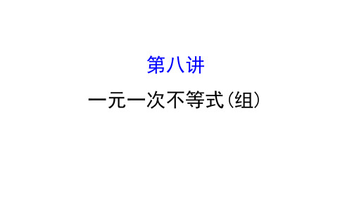 2018中考数学专题复习   第八讲  一元一次不等式(组) (共58张PPT)