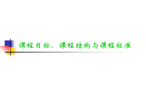 课程目标、课程结构与课程标准