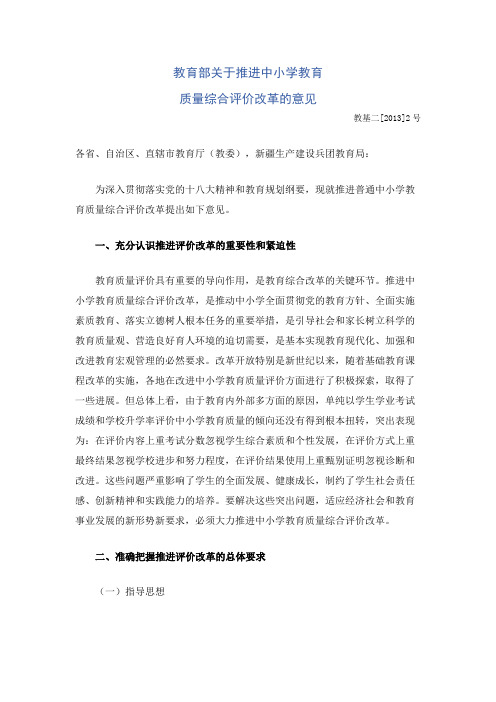 教育部关于推进中小学教育质量综合评价改革的意见