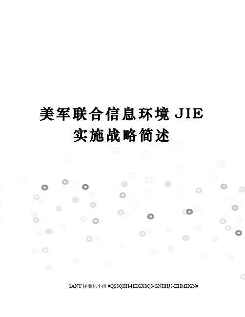 美军联合信息环境JIE实施战略简述