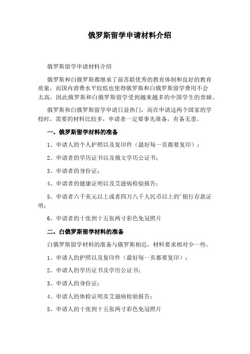 俄罗斯留学申请材料介绍