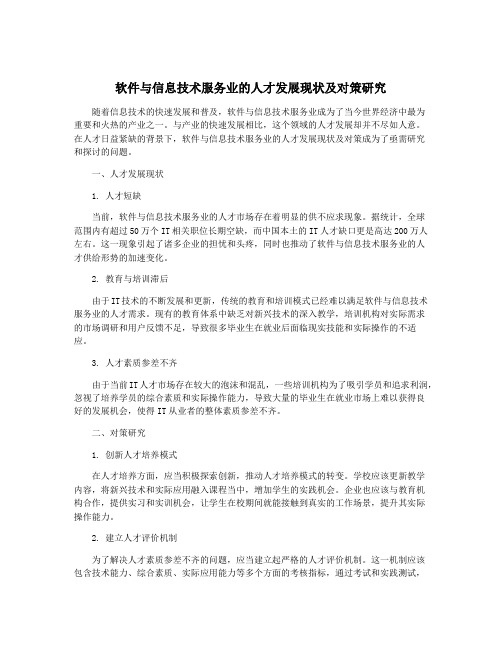 软件与信息技术服务业的人才发展现状及对策研究