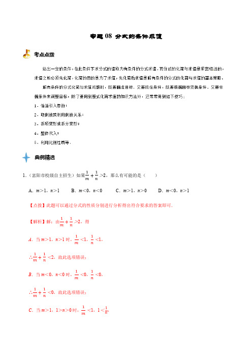 专题08分式的条件求值