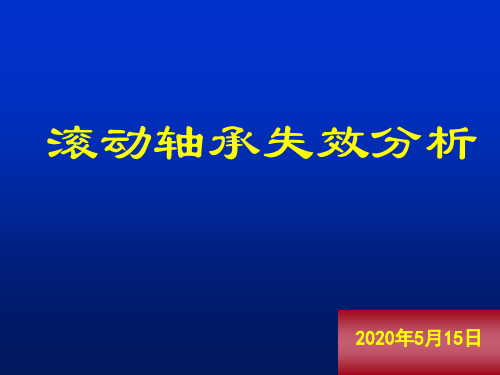 轴承失效分析