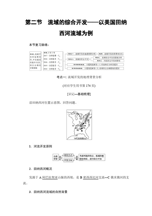 2019版高考地理一轮复习人教版教师用书：第14章 第2节 流域的综合开发——以美国田纳西河流域为例