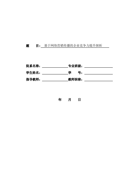 基于网络营销传播的企业竞争力提升探析