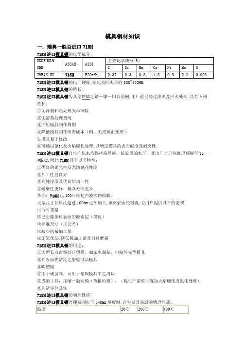 718H模具钢知识