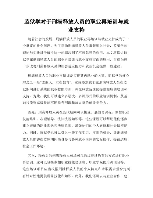 监狱学对于刑满释放人员的职业再培训与就业支持