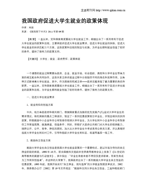 我国政府促进大学生就业的政策体现