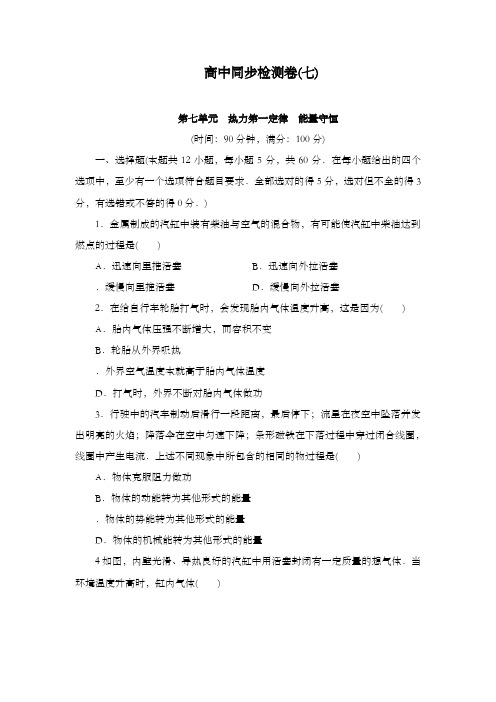 最新精编高中人教版选修3-3高中物理同步检测卷七及解析