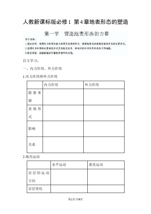 人教版高一地理必修1 4.1营造地表形态的力量 学案