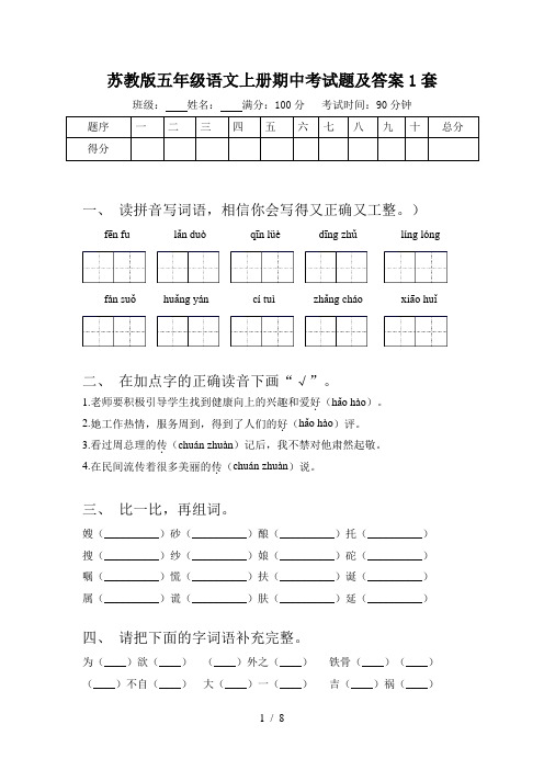 苏教版五年级语文上册期中考试题及答案1套