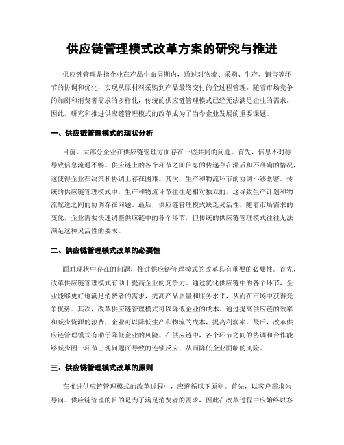 供应链管理模式改革方案的研究与推进