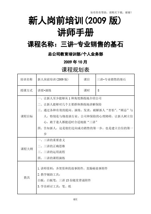 太平人寿135工程新人岗前培训保险PPT三讲讲师手册