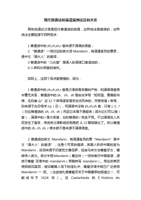 现代普通话和满清满洲话没有关系