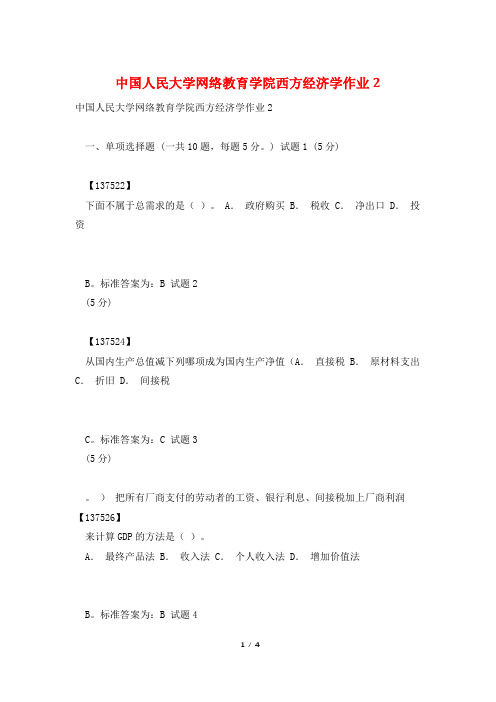 中国人民大学网络教育学院西方经济学作业2