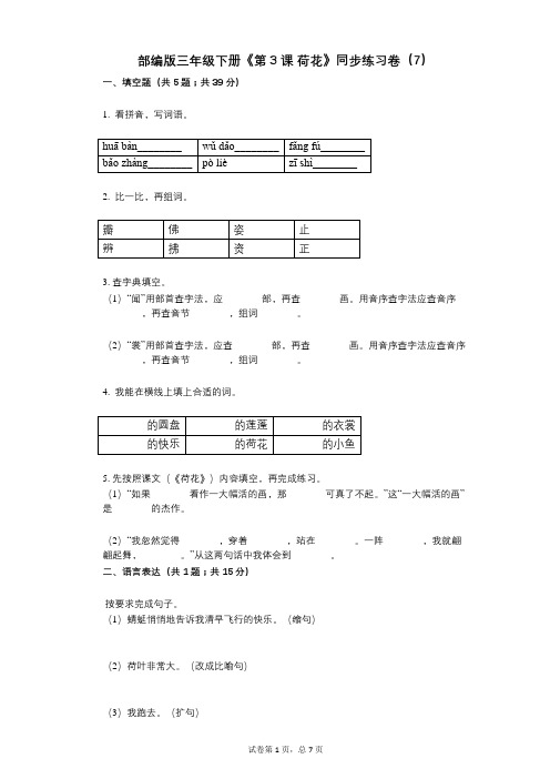 部编版三年级下册《第3课_荷花》小学语文-有答案-同步练习卷(7)