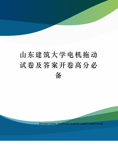 山东建筑大学电机拖动试卷及答案开卷高分必备