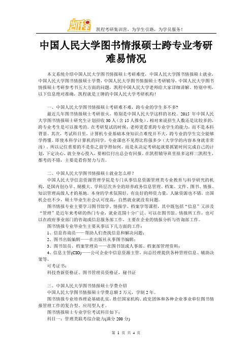 中国人民大学图书情报硕士跨专业考研难易情况