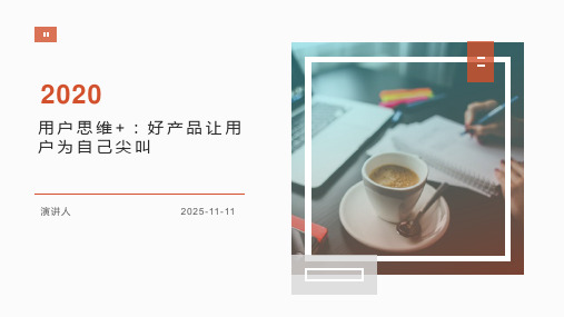 用户思维+：好产品让用户为自己尖叫