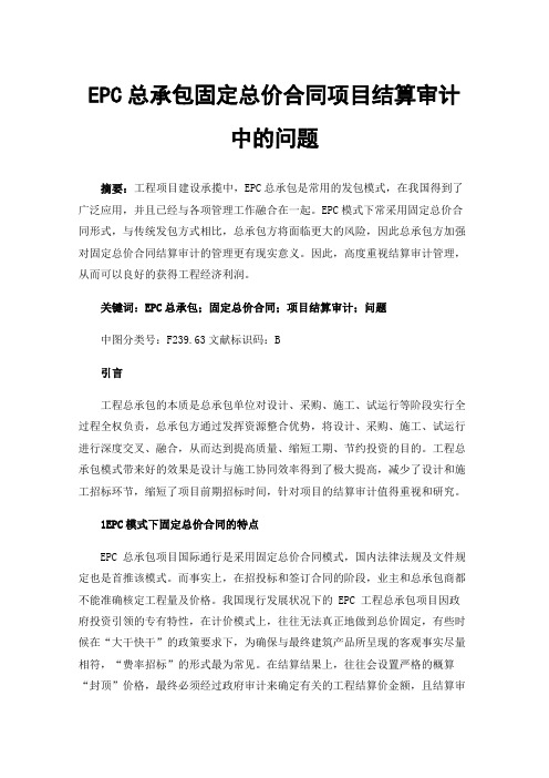 EPC总承包固定总价合同项目结算审计中的问题