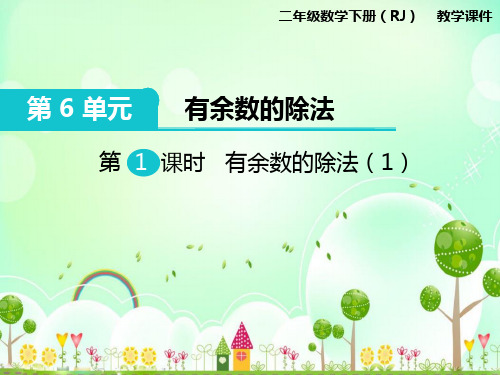人教版二年级下册数学【有余数的除法教学课件】