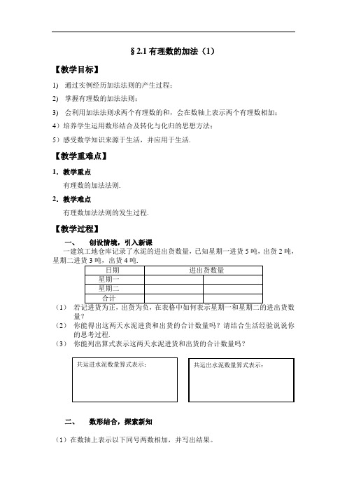 浙教版初中数学七年级上册2.1  有理数的加法   教案 