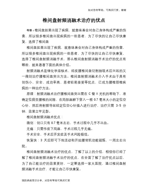 椎间盘射频消融术治疗的优点