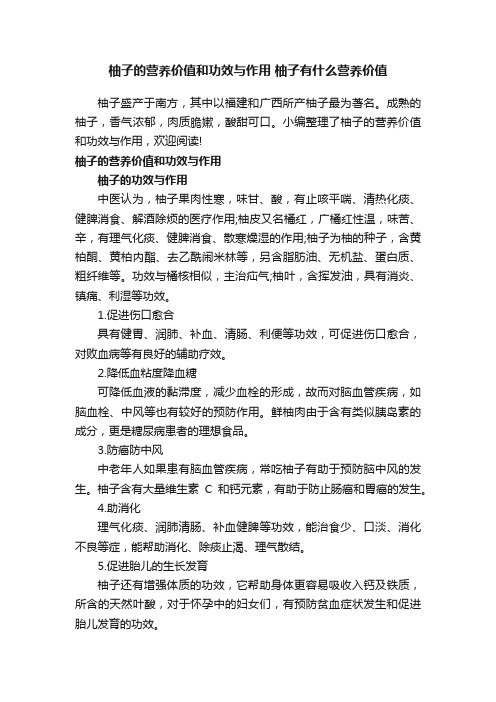 柚子的营养价值和功效与作用柚子有什么营养价值