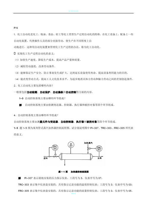 化工仪表及自动化_课后_答案_第5版_厉玉鸣_本) - 副本