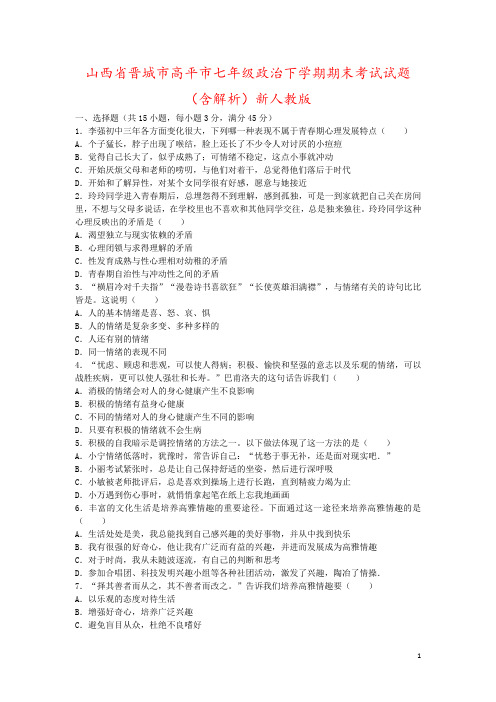 山西省晋城市高平市七年级政治下学期期末考试试题(含解析)新人教版