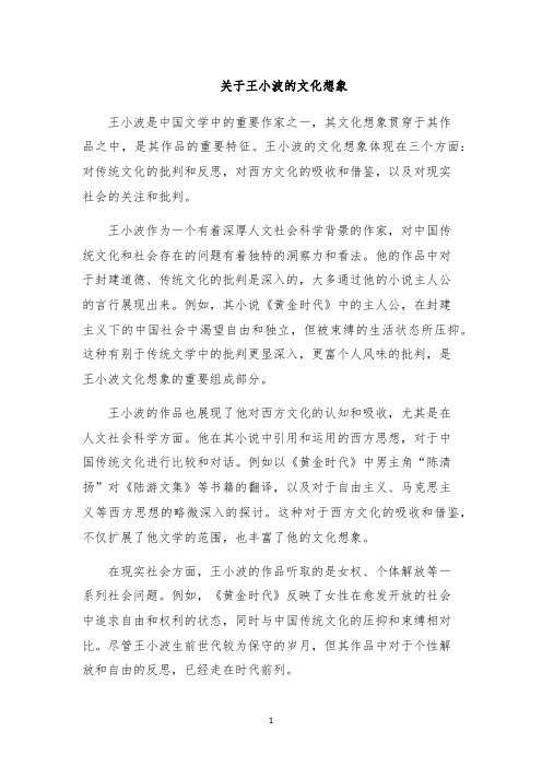 关于王小波的文化想象