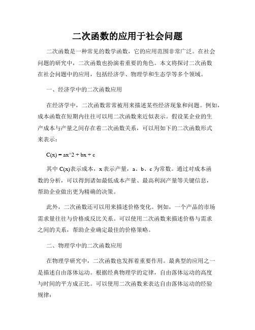 二次函数的应用于社会问题