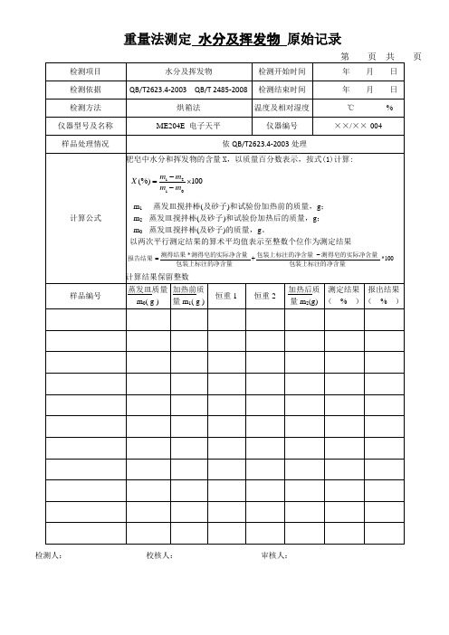 重量法测定 水分及挥发物 原始记录