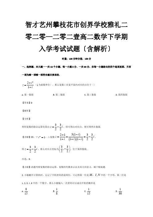 高二数学下学期入学考试试题含解析试题