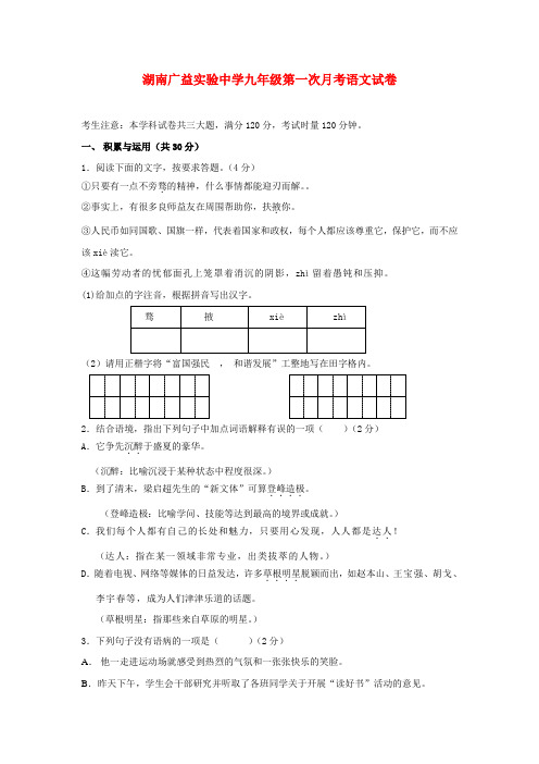 湖南省长沙市广益实验中学—度九年级语文第一次月考试卷