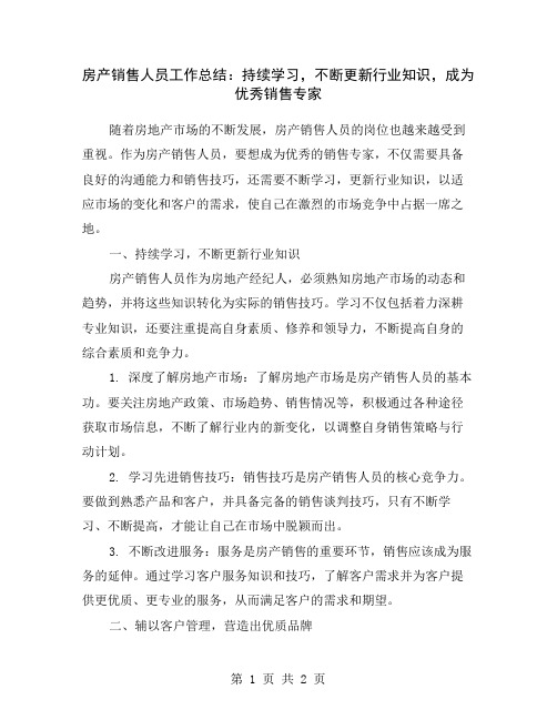 房产销售人员工作总结：持续学习,不断更新行业知识,成为优秀销售专家