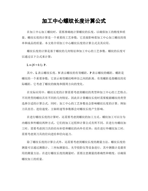 加工中心螺纹长度计算公式