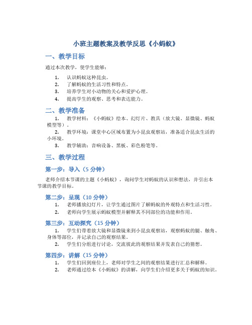 小班主题教案及教学反思《小蚂蚁》