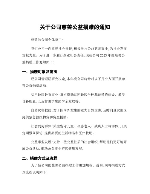 关于公司慈善公益捐赠的通知