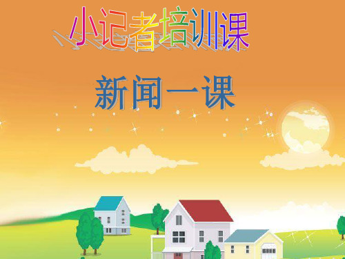 小记者培训课
