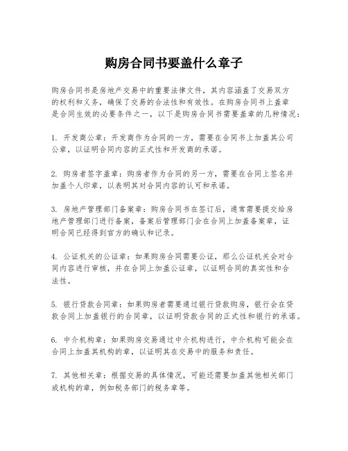 购房合同书要盖什么章子