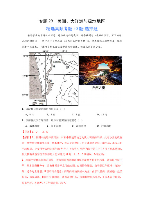 2024年高考地理一轮专题《美洲、大洋洲与极地地区》高频选择题50题及解析