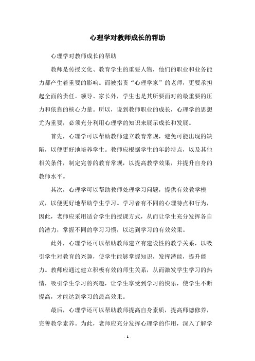 心理学对教师成长的帮助