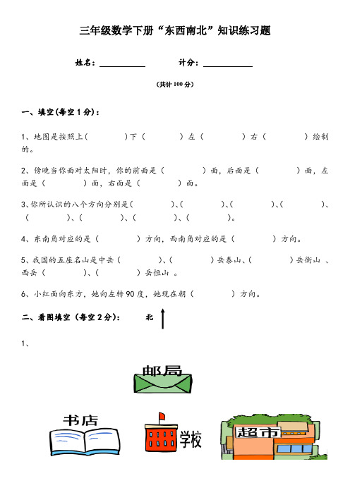 小学三年级数学东南西北练习题