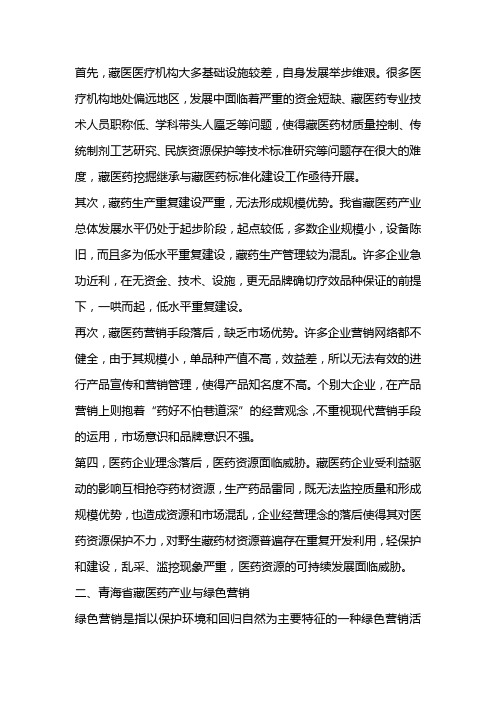 浅析青海省藏医药产业的绿色营销战略对策.