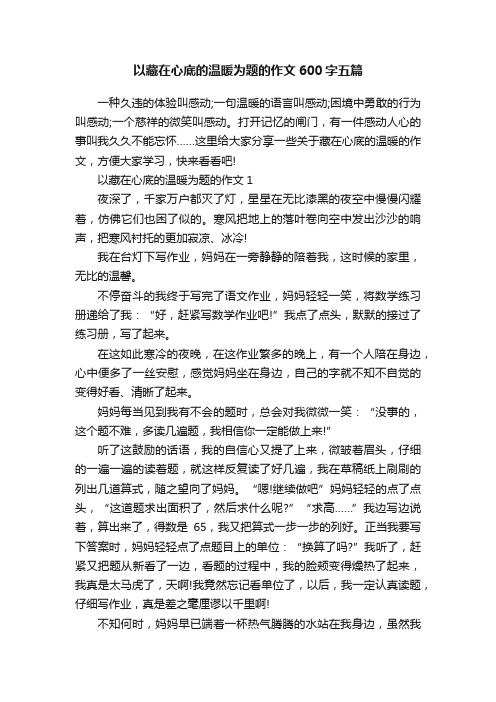 以藏在心底的温暖为题的作文600字五篇