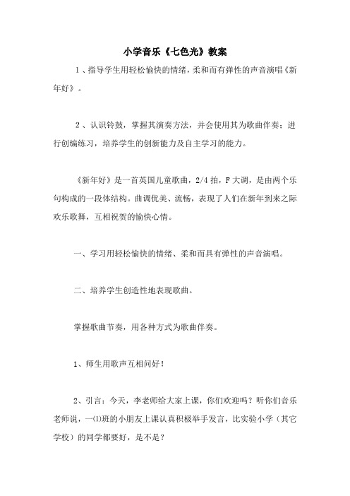小学音乐《七色光》教案