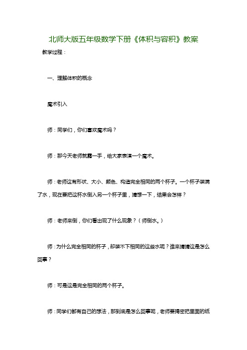 北师大版五年级数学下册《体积与容积》教案