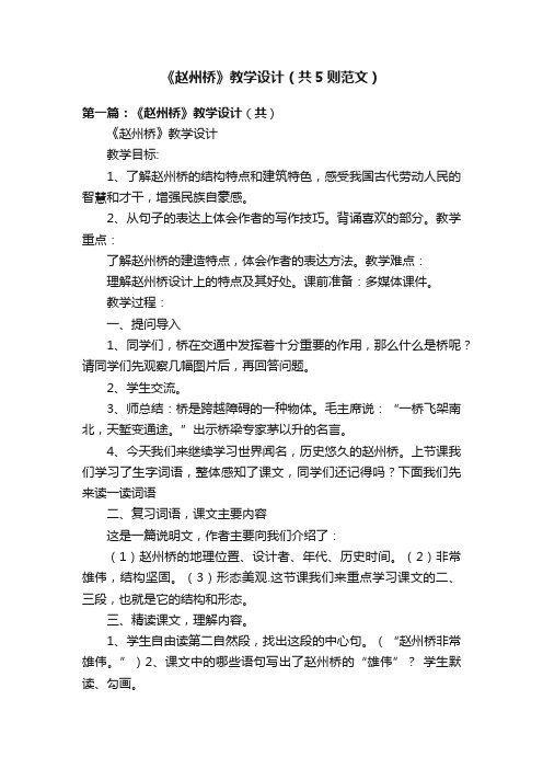 《赵州桥》教学设计（共5则范文）